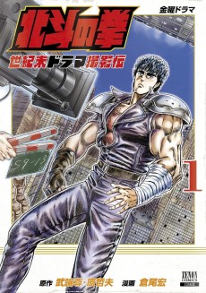 Hokuto no Ken: Seikimatsu Drama Satsuei-den