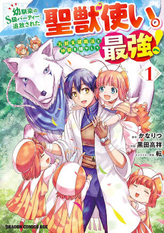 Osananajimi no S-kyuu Party kara Tsuihou sareta Seijuutsukai.: Bannou Shien Mahou to Nakama wo Fuyashite Saikyou e!