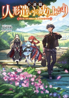 Fuguushoku [Ningyou Tsukai] no Nariagari: Bishoujo Ningyou to Saikyou made Sai Kousoku de Nobori Tsumeru