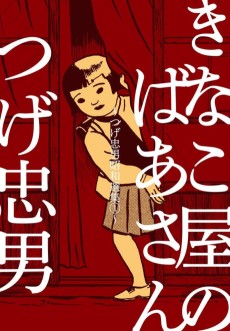 Tsuge Tadao Shouwa Senshuu