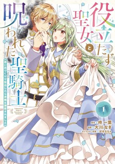 Yakudatazu Seijo to Norowareta Seikishi: Omoidezukuri de Kokuhakushitara Kyuukon & Dekiaisaremashita