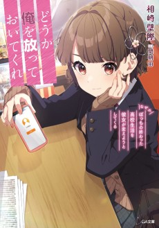 Douka Ore wo Houtte Oitekure: Naze ka Bocchi no Owatta Koukou Seikatsu wo Kanojo ga Kaeyou to Shitekuru