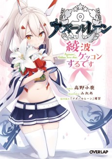 Azur Lane: Ayanami, Kekkon Suru Desu