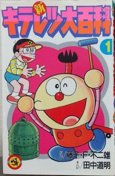 Shin Kiteretsu Daihyakka