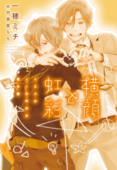 Yokogao to Kousai: Yes ka No ka Hanbun ka Bangaihen