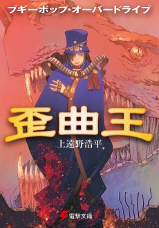 Boogiepop Overdrive: The King of Distortion