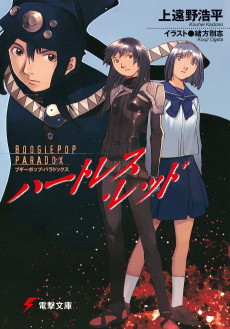 Boogiepop Paradox: Heartless Red