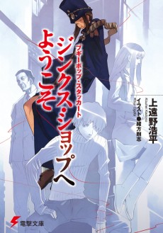 Boogiepop Staccato: Jinx Shop e Youkoso