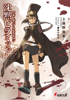 Boogiepop Question: Chinmoku Pyramid