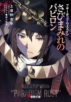 Boogiepop Within: Sabi Mamire no Babylon