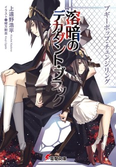 Boogiepop Changeling: Youan no Decadent Black