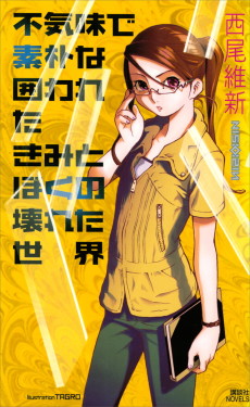 Bukimi de Soboku na Kakowashita Kimi to Boku no Kowareta Sekai