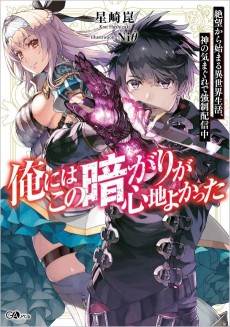 Ore ni wa Kono Kuragari ga Kokochiyo Katta: Zetsubou kara Hajimaru Isekai Seikatsu, Kami no Kimagure de Kyousei Haishinchuu