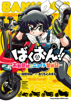 Bakuon!! Amano Onsa no Nikoichi Hanjouki
