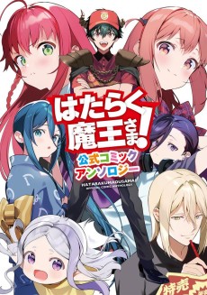The Devil Is a Part-Timer! Official Comic Anthology