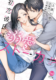 Hatsukoi Kareshi wa Dekiai Stalker!?