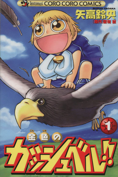 Konjiki no Gash Bell!!