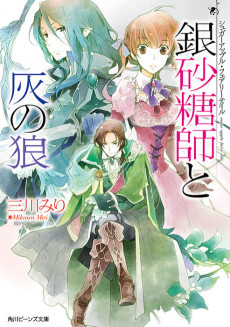 Sugar Apple Fairy Tale: The Silver Sugar Master and the Gray Wolf