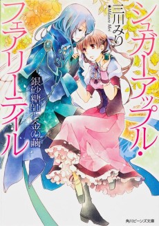 Sugar Apple Fairy Tale: Ginzatoushi to Kin to Mayu