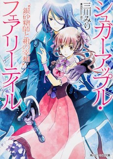 Sugar Apple Fairy Tale: Ginzatoushi to Kon no Saishou