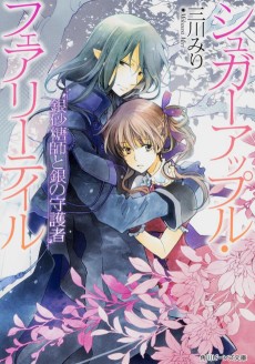 Sugar Apple Fairy Tale: Ginzatoushi to Gin no Shugosha
