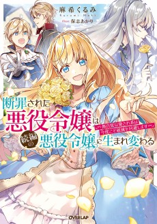 Danzai Sareta Akuyaku Reijou wa Zoku-hen no Akuyaku Reijou ni Umarekawaru: Mujikaku na Aisarekei wa Kondokoso Hametsu wo Kaihi Shimasu