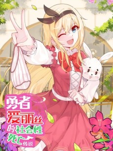 The Legend of the Hero Alice's Social Death