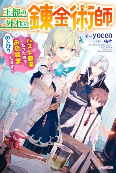 The Tale of a Little Alchemist Blessed by the Spirits