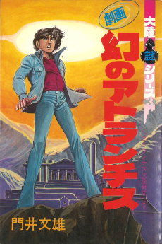 Gekiga Maboroshi no Atlantis