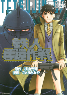 Tetsujin Dakkan Sakusen