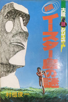 Gekiga Easter Shima no Nazo