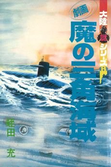 Gekiga Ma no Sankaku Kaiiki