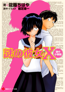 Nazo no Kanojo X Nazo no Shousetsu-ban