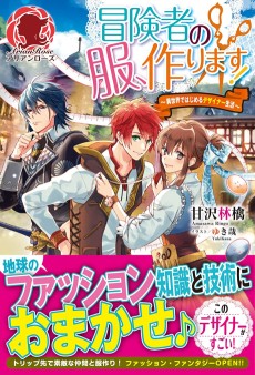 Boukensha no Fuku, Tsukurimasu!: Isekai de Hajimeru Designer Seikatsu