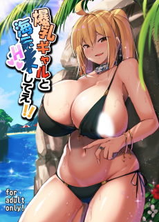 Bakunyuu Gal to Umi H Shitee!!