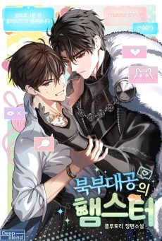 Bukbudaegongui Hamster