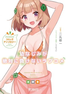 Osananajimi ga Zettai ni Makenai Love Come: Comic Anthology
