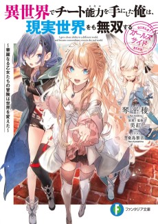 Isekai de Cheat Skill wo Te ni Shita Ore wa, Genjitsu Sekai wo mo Musou Suru: Girls Side - Kareinaru Otome-tachi no Bouken wa Sekai wo Kaeta