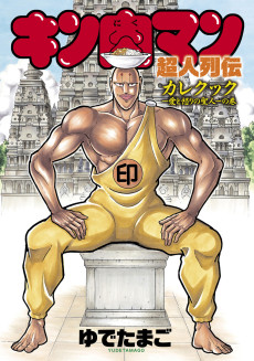 Kinnikuman Choujin Denki: Curry Cook - Ai to Ikari no Seijin