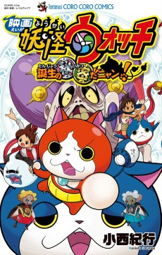 Eiga Youkai Watch: Tanjou no Himitsu da Nyan!