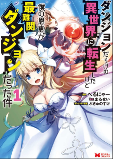 Dungeon Darake no Isekai ni Tensei Shita kedo Boku no Onkei ga Sai Nankan Dungeon Datta Ken