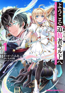 Youkoso "Tsuihousha Guild" e: Munou na S Rank Party ga Dondon Yuunou na Boukensha wo Tsuihou Suru node, Saijaku wo Atsumete Saikyou Guild wo Tsukurimasu