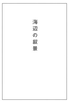 Scenes from the Seaside