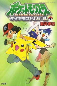 Pocket Monsters: Diamond and Pearl