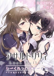 Assault Lily Last Bullet: Secret Garden - Innocent Memoria