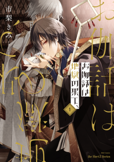 Otogibanashi wa Jigoku no Hate,