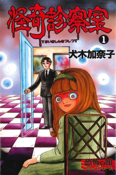 Kaiki Shinsatsushitsu