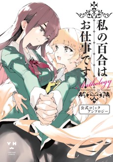 Watashi no Yuri wa Oshigoto desu! Koushiki Comic Anthology