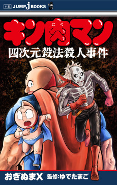 Kinnikuman: Yojigen Sappou Satsujin Jiken