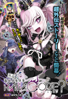 Chou Gaiden Jikenbo Rain Code